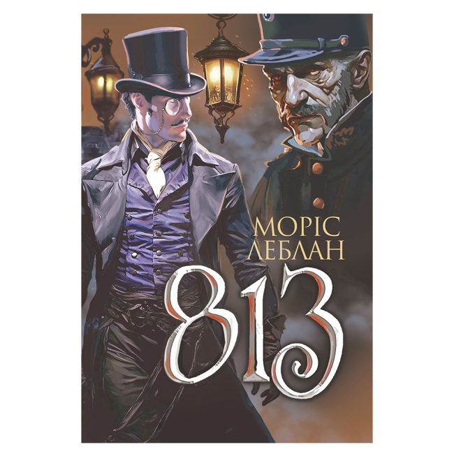 Книги для взрослых - Книжка «Арсен Люпен. 813» Леблан Моріс (9789661086424)