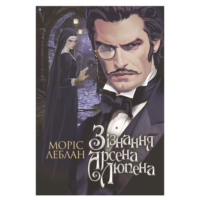 Книги для взрослых - Книжка «Зізнання Арсена Люпена» Леблан Моріс (9789661090452)