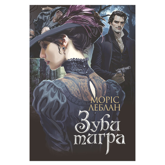 Книги для взрослых - Книжка «Зуби тигра» Леблан Моріс (9789661090605)