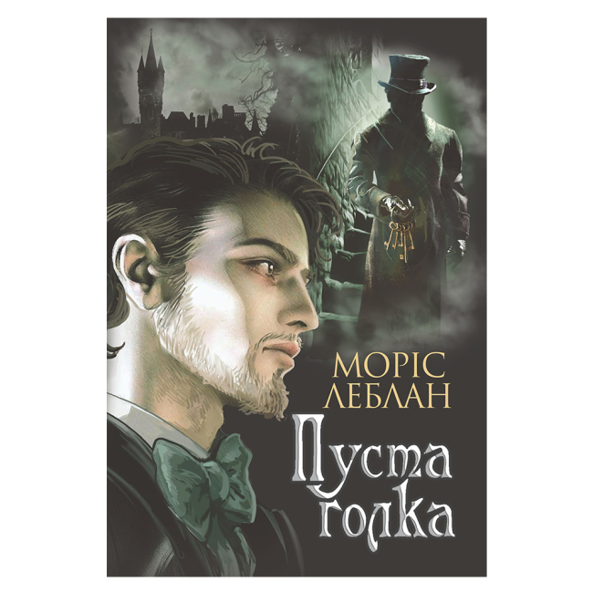 Книги для взрослых - Книжка «Арсен Люпен. Пуста голка» Леблан Моріс (9789661068390)
