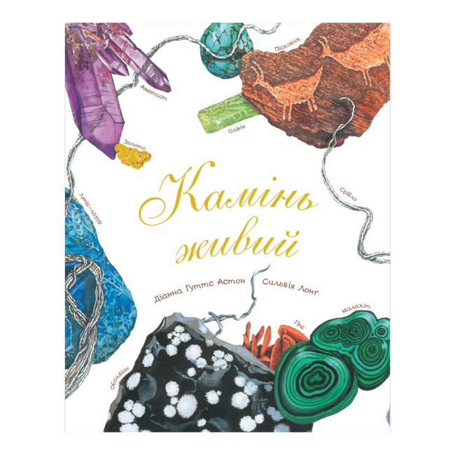 Познавательные книги (4-10 лет) - Книжка «Камінь живий» Астон Гуттс (9789661051057)