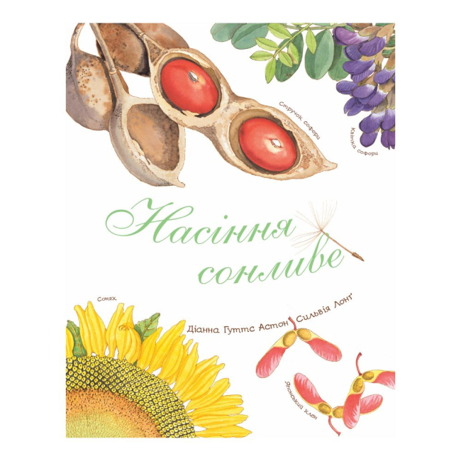 Познавательные книги (4-10 лет) - Книжка «Насіння сонливе» Астон Гуттс (9789661050890)