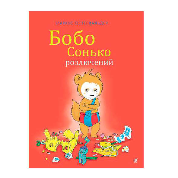 Книги-картинки для детей (2-6 лет) - Книжка «Бобо Сонько розлючений» Остервальдер Маркус (9789661087889)