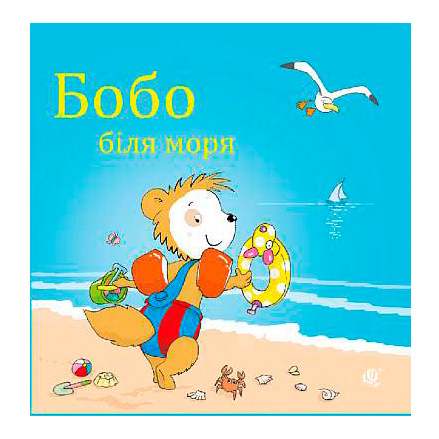 Книги для самых маленьких (0-3 года) - Книжка «Бобо біля моря» Остервальдер Маркус (9789661087810)