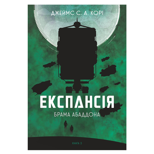 Книги для взрослых - Книжка «Експансія. Брама Абаддона Книга 3» Джеймс С. А. Корі (9789661067690)