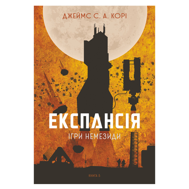 Книги для взрослых - Книжка «Експансія. Ігри Немезиди Книга 5» Джеймс С. А. Корі (9789661080637)