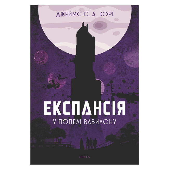 Книги для взрослых - Книжка «Експансія. У попелі Вавилону Книга 6» Джеймс С. А. Корі (9789661091336)