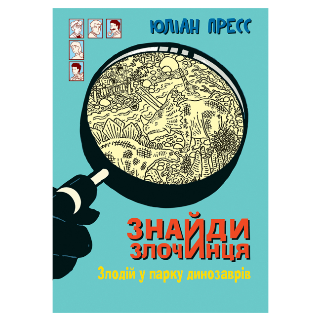 Художня література для дітей (7-13 років) - Книжка «Знайди Злочинця. Злодій у парку динозаврів: збірка детективних історій» Пресс Юліан (9789661079723)