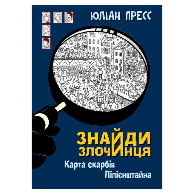 Художня література для дітей (7-13 років) - Книжка «Знайди Злочинця. Карта скарбів Лілієнштейна: збірка детективних історій» Пресс Юліан (9789661076043)