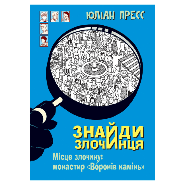 Художня література для дітей (7-13 років) - Книжка «Знайди Злочинця. Місце злочину: монастир «Воронів камінь»: збірка детективних історій» Пресс Юліан (9789661055758)