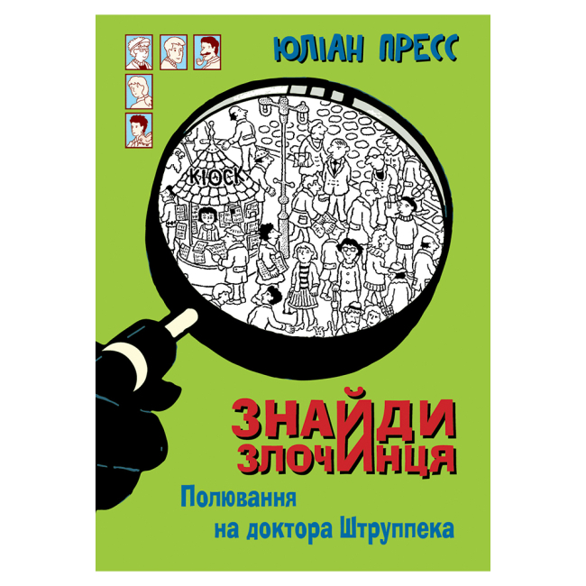 Художня література для дітей (7-13 років) - Книжка «Знайди Злочинця. Полювання на доктора Штруппека: збірка детективних історій» Пресс Юліан (9789661069526)