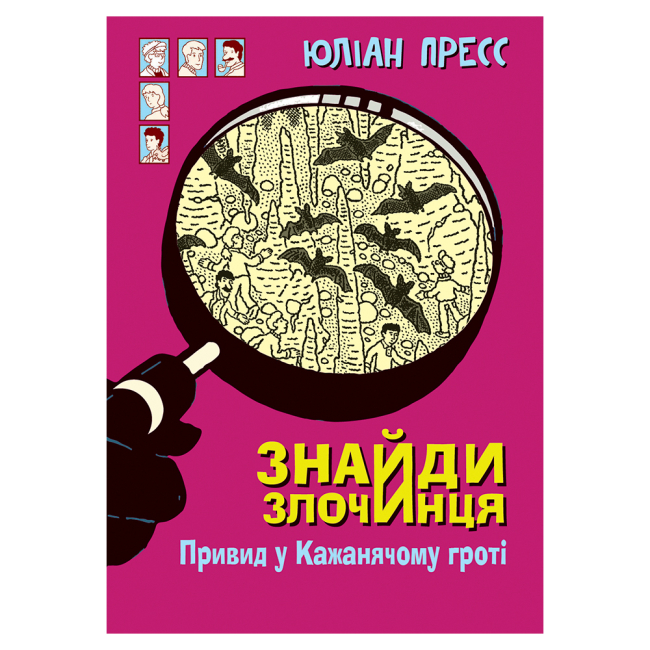 Художня література для дітей (7-13 років) - Книжка «Знайди Злочинця. Привид у Кажанячому гроті: збірка детективних історій» Пресс Юліан (9789661075312)