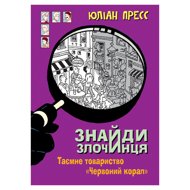 Художня література для дітей (7-13 років) - Книжка «Знайди Злочинця. Таємне товариство «Червоний Корал»: збірка детективних історій» Пресс Юліан (9789661056274)