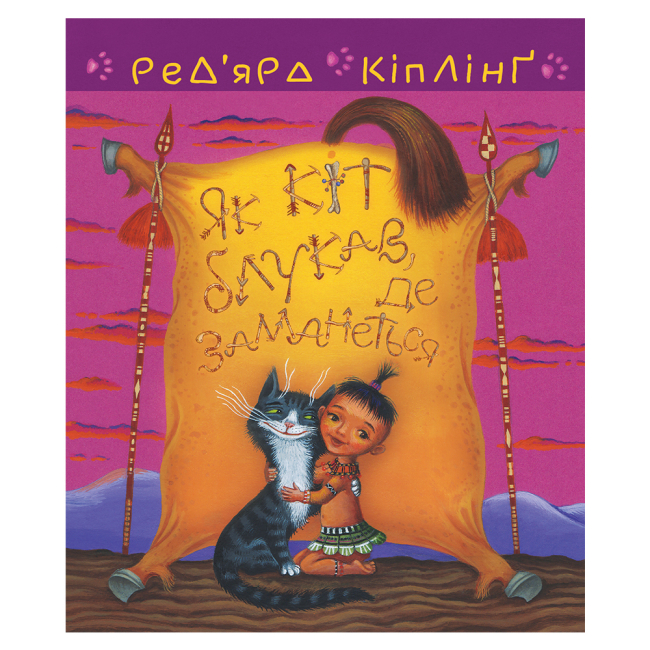 Класика дитячої літератури - Книжка «Тафі і Теґумай. Як кіт блукав, де заманеться» Кіплінґ Ред’ярд (9789661061179)