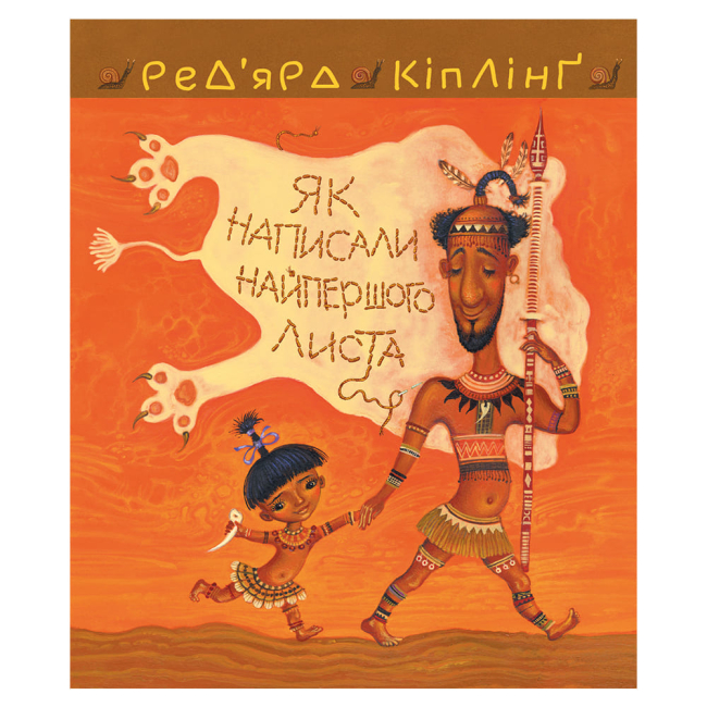 Класика дитячої літератури - ​Книжка «Тафі і Теґумай. Як написали найпершого листа» (9789661050883)