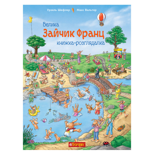 Книги-картинки для детей (2-6 лет) - ​Книжка «Зайчик Франц. Велика книжка-розглядалка» (9789661051026)