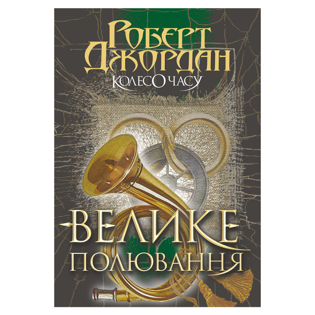 Книги для дорослих - ​Книжка «Колесо Часу. Книга 2. Велике полювання» Роберт Джордан (9789661063180)