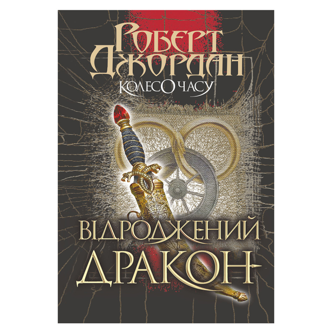 Книги для дорослих - ​Книжка «Колесо Часу. Книга 3. Відроджений Дракон» Роберт Джордан (9789661063203)