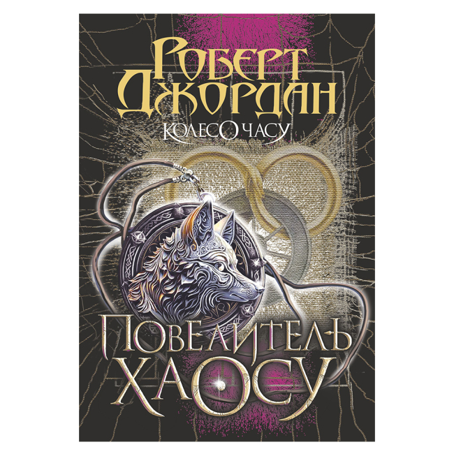 Книги для взрослых - ​Книжка «Колесо Часу. Книга 6. Повелитель Хаосу» Роберт Джордан (9789661086554)