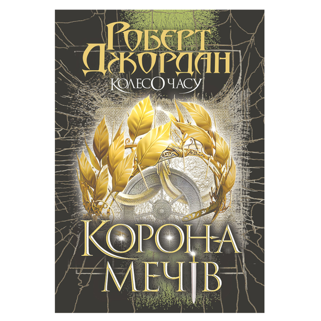 Книги для взрослых - Книжка «Колесо Часу. Книга 7. Корона Мечів» Роберт Джордан (9789661090803)