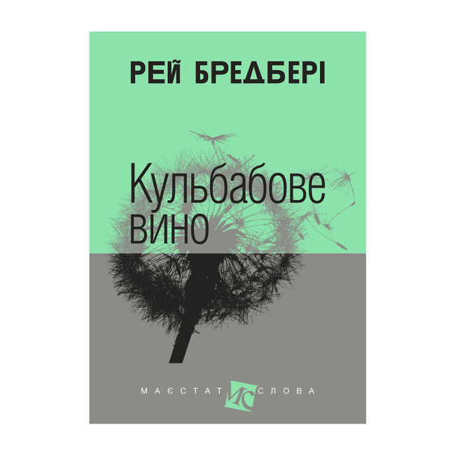 Книги для дорослих - ​Книжка «Кульбабове вино» Рей Бредбері (9789661025393)