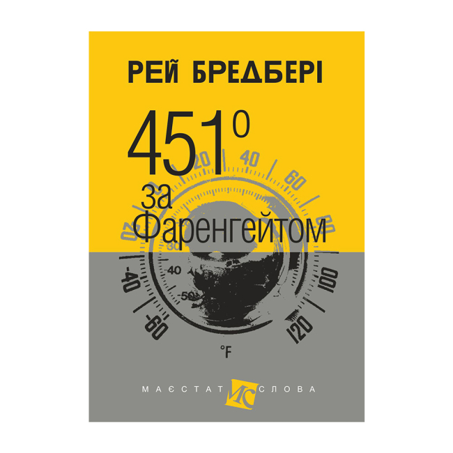 Книги для взрослых - ​Книжка «451 за Фаренгейтом» Рей Бредбері (9789661038744)