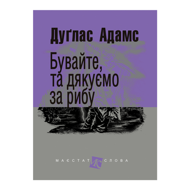 Книги для взрослых - ​Книжка «Бувайте, та дякуємо за рибу» Адамс Дуґлас (9789661054980)