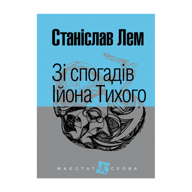 Книги для дорослих - ​Книжка «Зі спогадів Ійона Тихого» Станіслав Лем (9789661048798)