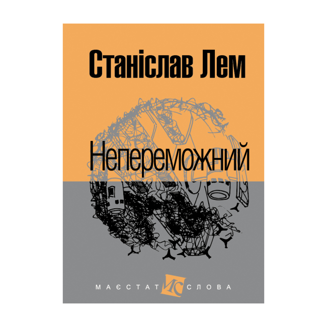 Книги для взрослых - ​Книжка «Непереможний» Станіслав Лем (9789661047692)