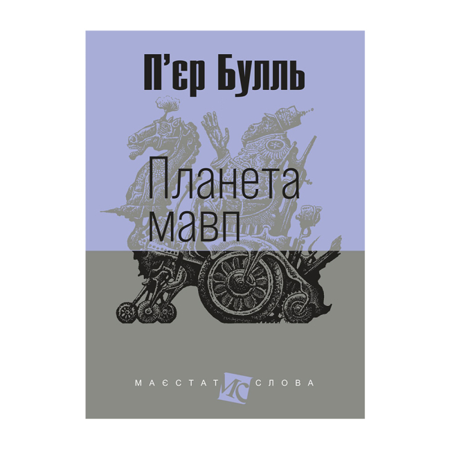 Книги для взрослых - ​Книжка «Планета мавп» П’єр Булль (9789661088763)
