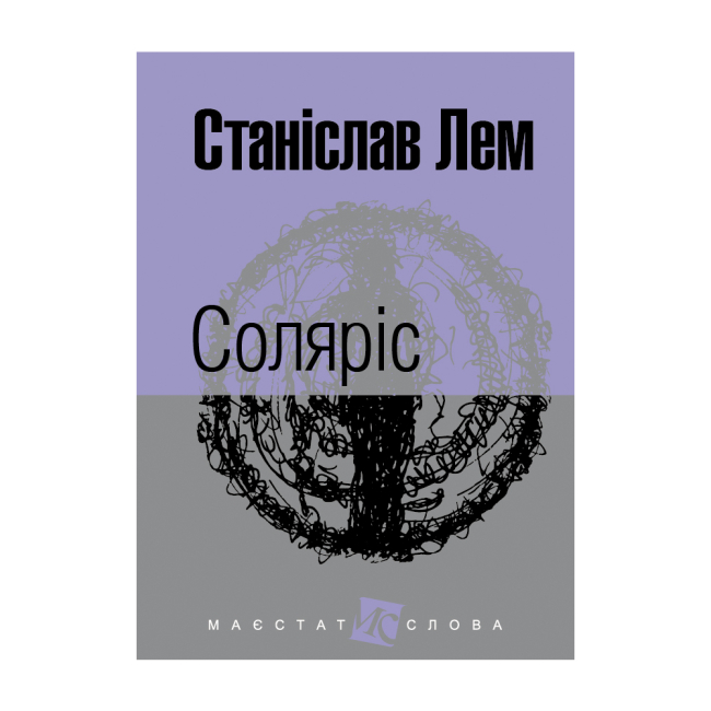 Книги для взрослых - ​Книжка «Соляріс» Станіслав Лем (9789661047609)