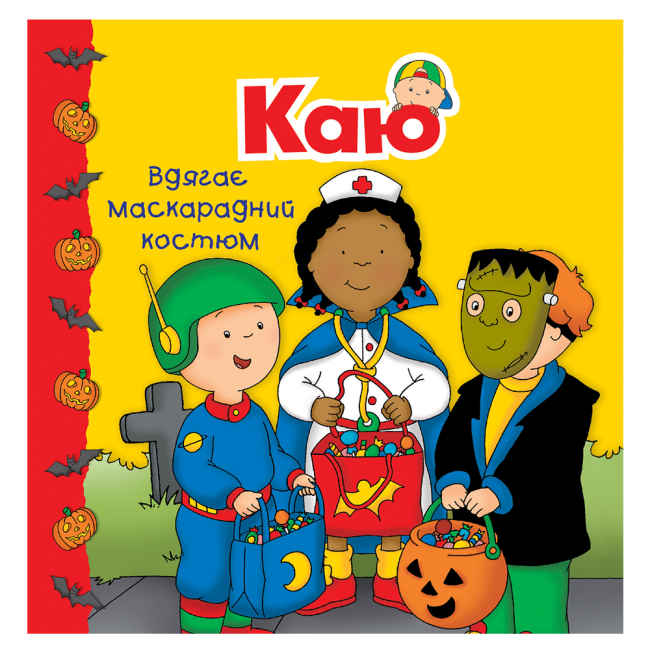 Книги-картинки для дітей (2-6 років) - ​Книжка «Каю вдягає маскарадний костюм. Мої історії» Франсін Аллен (9789661053358)