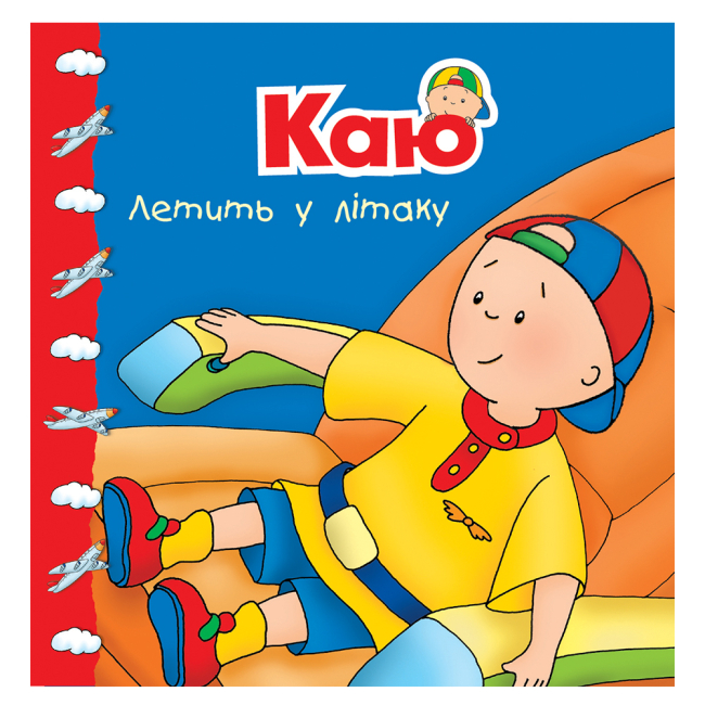 Книги-картинки для дітей (2-6 років) - ​Книжка «Каю летить у літаку. Мої історії» Роджер Гарві (9789661053341)