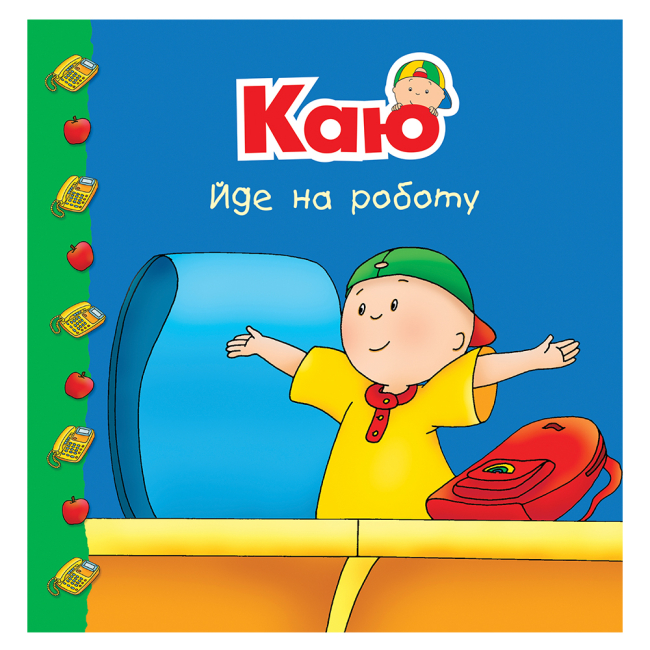 Книги-картинки для детей (2-6 лет) - ​Книжка «Каю йде на роботу» Роджер Харві (9789661053716)