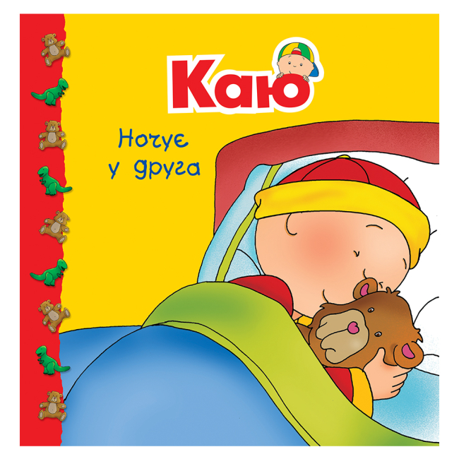 Книги-картинки для детей (2-6 лет) - ​Книжка «Каю ночує у друга» Ніколь Надо (9789661053693)