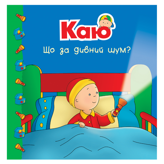 Книги-картинки для дітей (2-6 років) - Книжка «Каю. Що за дивний шум?» Марін Джонсон (9789661053679)