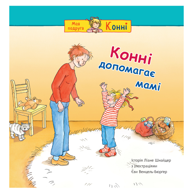 Художня література для дітей (7-13 років) - ​Книжка «Конні допомагає мамі» Ліане Шнайдер (9789661089203)