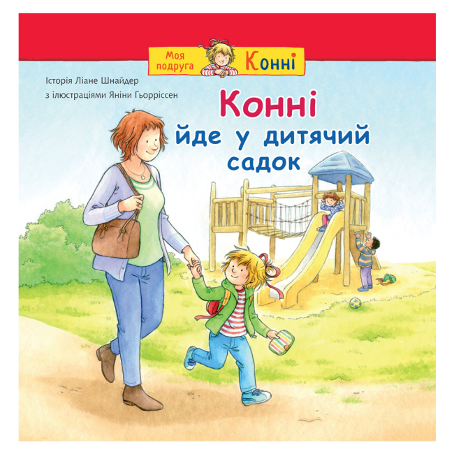 Художественная литература для детей (7-13 лет) - ​Книжка «Конні йде у дитячий садок» Ліане Шнайдер (9789661089081)