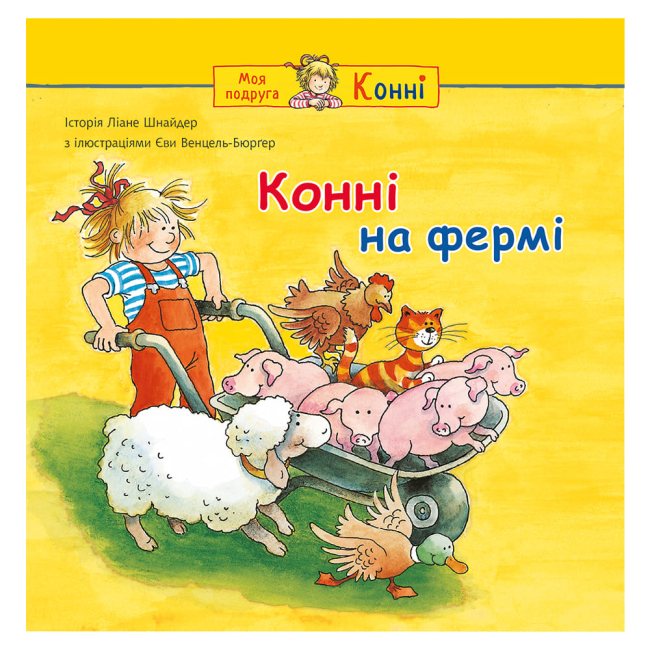 Художня література для дітей (7-13 років) - ​Книжка «Конні на фермі» Ліане Шнайдер (9789661088473)