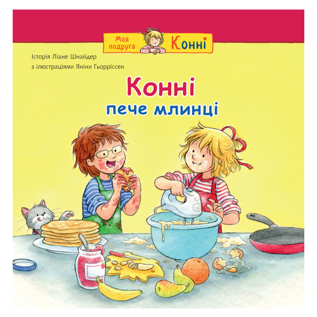 Художня література для дітей (7-13 років) - ​Книжка «Конні пече млинці» Ліане Шнайдер (9789661089067)