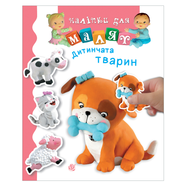 Раскраски и активитибуки (2-6 лет) - Книжка «Дитинчата тварин» Емілія Бомон та Наталя Беліно (9789661061919)