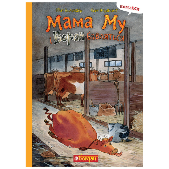 Художественная литература для детей (7-13 лет) - ​Книжка «Мама Му і Ворон бавляться: комікс» Юйя Вісландер (9789661086431)