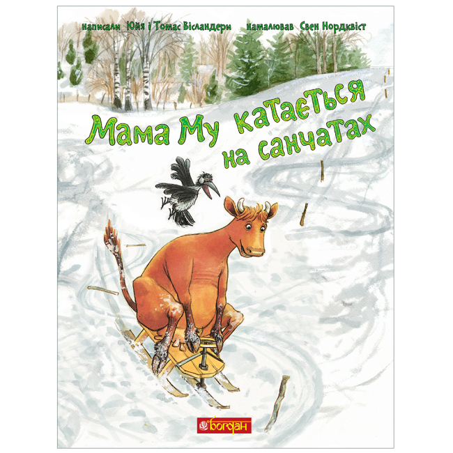 Художня література для дітей (7-13 років) - Книжка «Мама Му катається на санчатах» Юйя Вісландер (9789661086448)