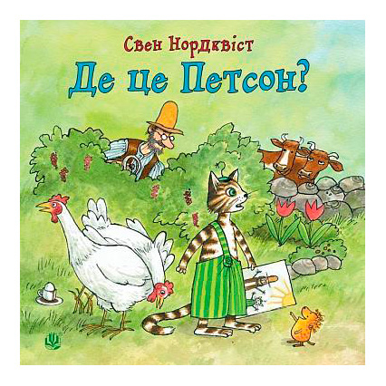 Книги-картинки для детей (2-6 лет) - Книжка «Де це, Петсон?» Свен Нордквіст (9789661050029)