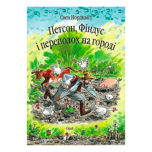 Художня література для дітей (7-13 років) - Книжка «Петсон, Фіндус і переполох на городі» Свен Нордквіст (9789664084502)