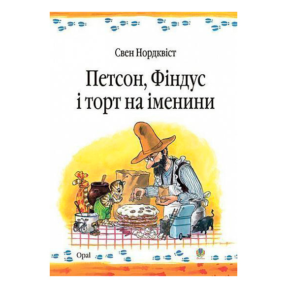 Художня література для дітей (7-13 років) - Книжка «Петсон, Фіндус і торт на іменини» Свен Нордквіст  (9789664084533)
