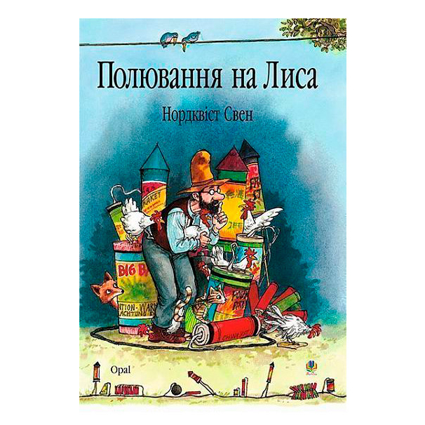 Художня література для дітей (7-13 років) - Книжка «Полювання на лиса» Свен Нордквіст (9789664084526)