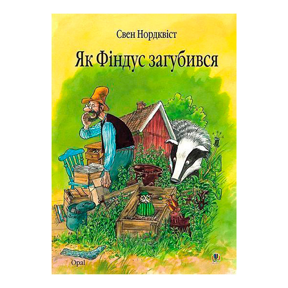Художня література для дітей (7-13 років) - Книжка «Як Фіндус загубився» Свен Нордквіст (9789664084519)