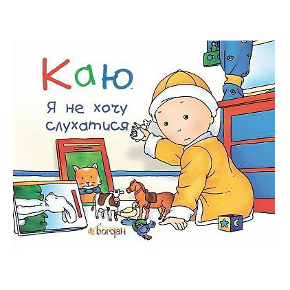 Книги-картинки для детей (2-6 лет) - Книжка «Каю. Я не хочу слухатися» Ніколь Надо  (9789661037051)