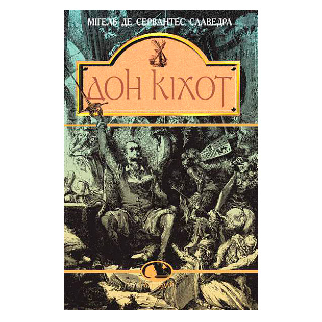 Класика дитячої літератури - Книжка «Вигадливий ідальго Дон Кіхот Ламанчський» Мігель де Сервантес Сааведра (9789660104020)